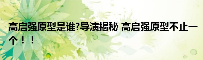 高启强原型是谁?导演揭秘 高启强原型不止一个！！