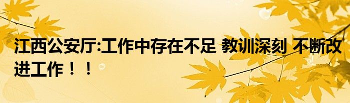 江西公安厅:工作中存在不足 教训深刻 不断改进工作！！