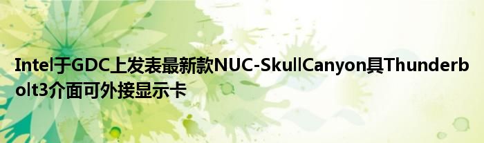 Intel于GDC上发表最新款NUC