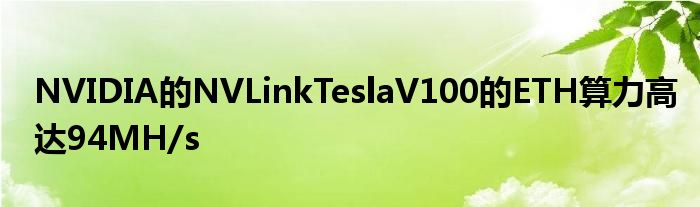 NVIDIA的NVLinkTeslaV100的ETH算力高达94MH/s