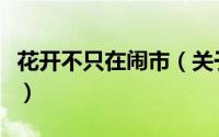 花开不只在闹市（关于花开不只在闹市的简介）