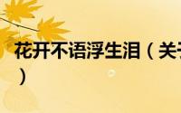 花开不语浮生泪（关于花开不语浮生泪的简介）