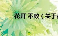 花开 不败（关于花开 不败的简介）