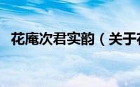 花庵次君实韵（关于花庵次君实韵的简介）