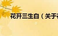 花开三生白（关于花开三生白的简介）