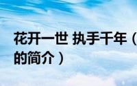 花开一世 执手千年（关于花开一世 执手千年的简介）