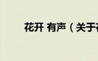 花开 有声（关于花开 有声的简介）