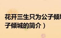 花开三生只为公子倾城（关于花开三生只为公子倾城的简介）