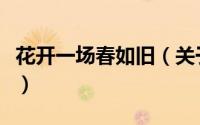 花开一场春如旧（关于花开一场春如旧的简介）