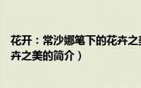 花开：常沙娜笔下的花卉之美（关于花开：常沙娜笔下的花卉之美的简介）