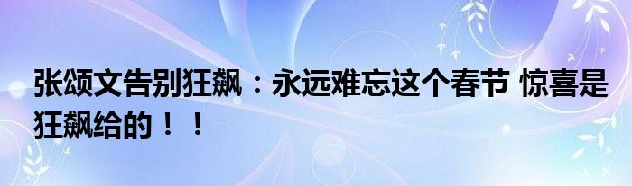张颂文告别狂飙：永远难忘这个春节 惊喜是狂飙给的！！