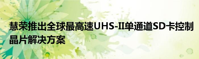 慧荣推出全球最高速UHS