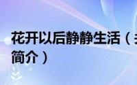 花开以后静静生活（关于花开以后静静生活的简介）