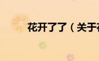 花开了了（关于花开了了的简介）