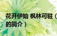 花开伊始 枫林可驻（关于花开伊始 枫林可驻的简介）