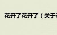 花开了花开了（关于花开了花开了的简介）