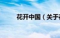 花开中国（关于花开中国的简介）