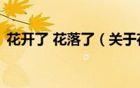花开了 花落了（关于花开了 花落了的简介）