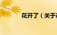 花开了（关于花开了的简介）