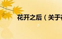 花开之后（关于花开之后的简介）