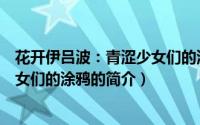 花开伊吕波：青涩少女们的涂鸦（关于花开伊吕波：青涩少女们的涂鸦的简介）