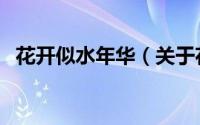 花开似水年华（关于花开似水年华的简介）