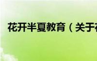 花开半夏教育（关于花开半夏教育的简介）