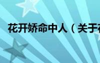 花开娇命中人（关于花开娇命中人的简介）