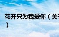 花开只为我爱你（关于花开只为我爱你的简介）