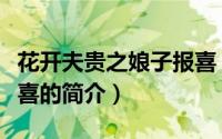 花开夫贵之娘子报喜（关于花开夫贵之娘子报喜的简介）