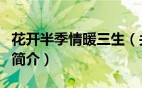 花开半季情暖三生（关于花开半季情暖三生的简介）