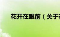 花开在眼前（关于花开在眼前的简介）