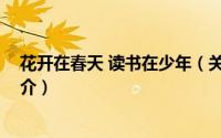 花开在春天 读书在少年（关于花开在春天 读书在少年的简介）
