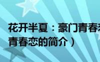 花开半夏：豪门青春恋（关于花开半夏：豪门青春恋的简介）
