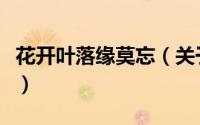 花开叶落缘莫忘（关于花开叶落缘莫忘的简介）