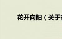 花开向阳（关于花开向阳的简介）