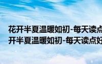 花开半夏温暖如初-每天读点好英文-升级版大全集（关于花开半夏温暖如初-每天读点好英文-升级版大全集的简介）
