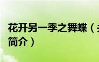 花开另一季之舞蝶（关于花开另一季之舞蝶的简介）