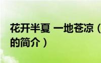 花开半夏 一地苍凉（关于花开半夏 一地苍凉的简介）