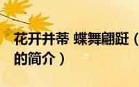 花开并蒂 蝶舞翩跹（关于花开并蒂 蝶舞翩跹的简介）