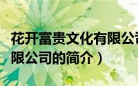 花开富贵文化有限公司（关于花开富贵文化有限公司的简介）