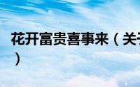 花开富贵喜事来（关于花开富贵喜事来的简介）
