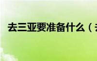 去三亚要准备什么（去三亚旅游要带什么）