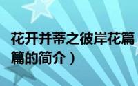 花开并蒂之彼岸花篇（关于花开并蒂之彼岸花篇的简介）