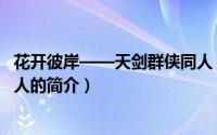 花开彼岸——天剑群侠同人（关于花开彼岸——天剑群侠同人的简介）