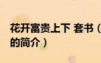 花开富贵上下 套书（关于花开富贵上下 套书的简介）