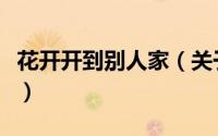 花开开到别人家（关于花开开到别人家的简介）