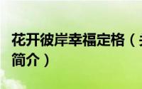 花开彼岸幸福定格（关于花开彼岸幸福定格的简介）