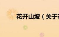花开山坡（关于花开山坡的简介）