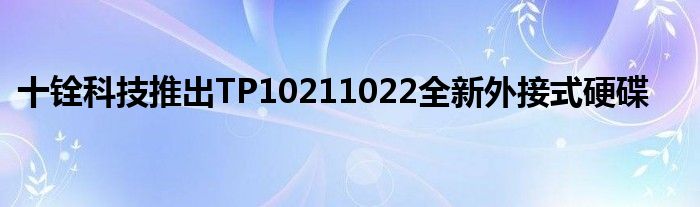 十铨科技推出TP10211022全新外接式硬碟